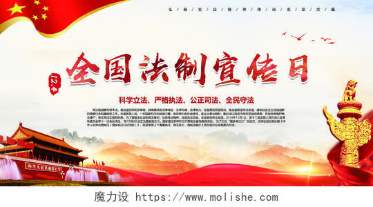中国风创意全国法制宣传日全国宪法日展板海报